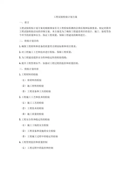 工程试验检验计划方案