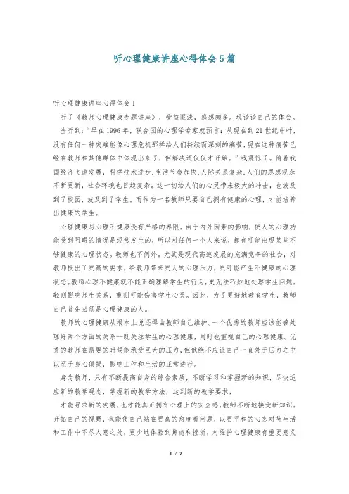 听心理健康讲座心得体会5篇