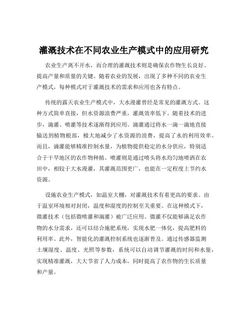 灌溉技术在不同农业生产模式中的应用研究