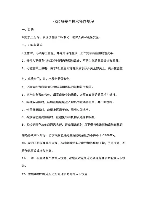 化验员安全技术操作规程