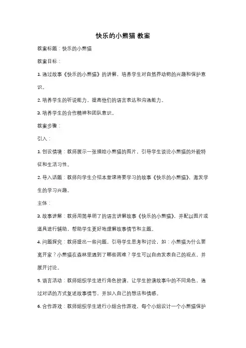 快乐的小熊猫 教案
