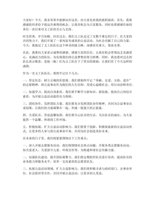 就任义工队演讲稿范文