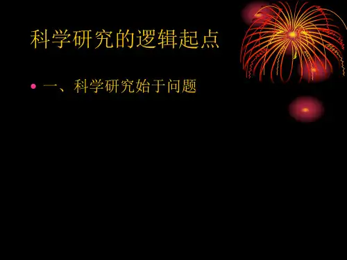 科学研究的逻辑起点
