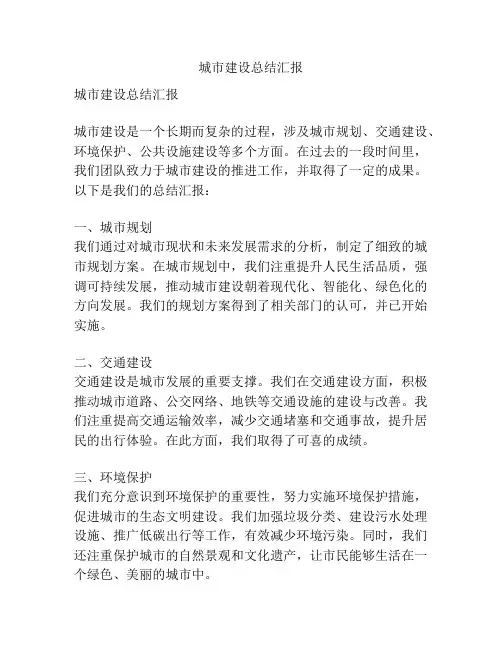 城市建设总结汇报