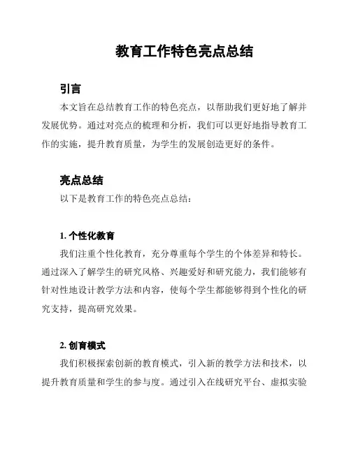 教育工作特色亮点总结