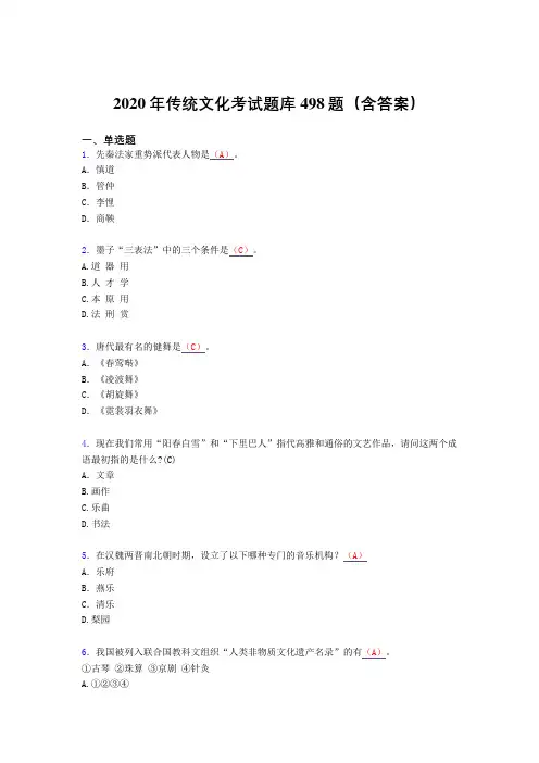 精选最新版2020年传统文化考核题库完整版498题(含答案)