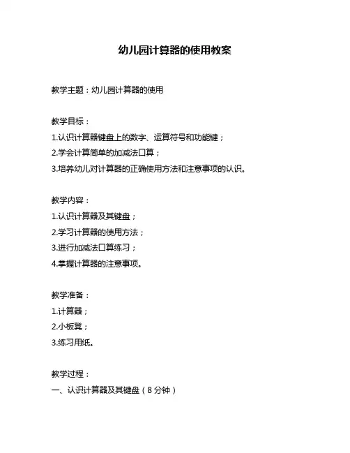 幼儿园计算器的使用教案