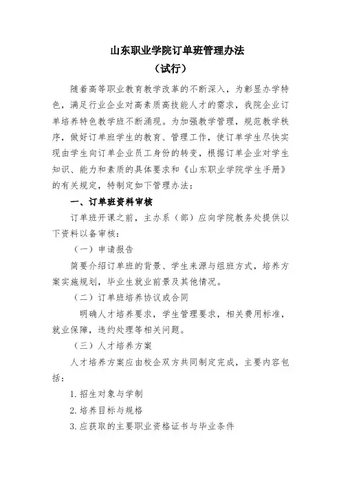 山东职业学院订单班管理办法(试行)