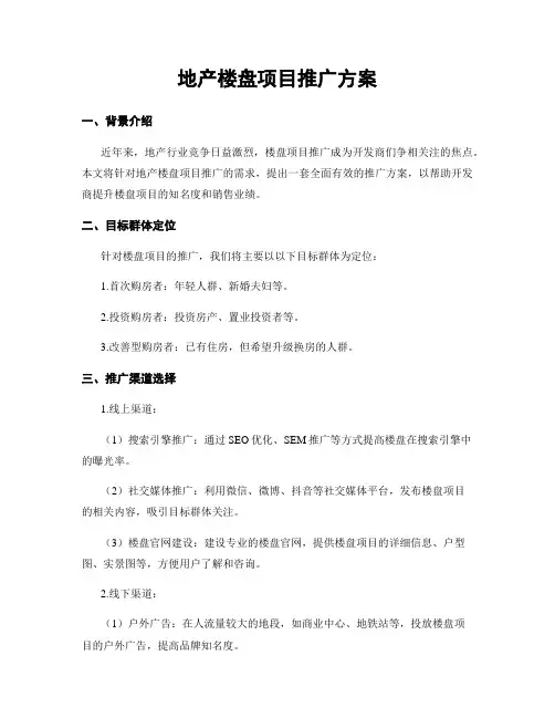 地产楼盘项目推广方案