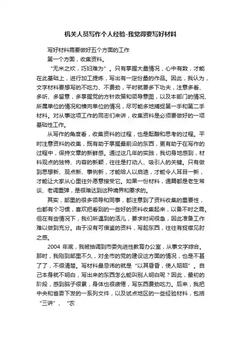 机关人员写作个人经验-我觉得要写好材料
