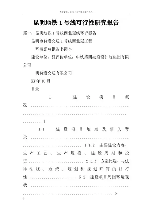 昆明地铁1号线可行性研究报告