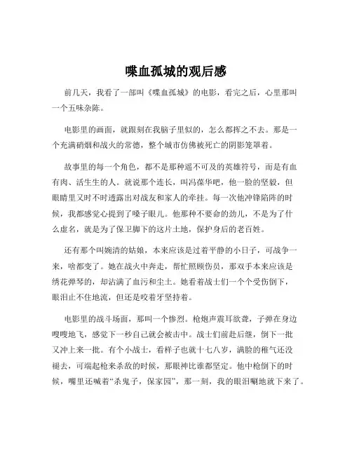 喋血孤城的观后感