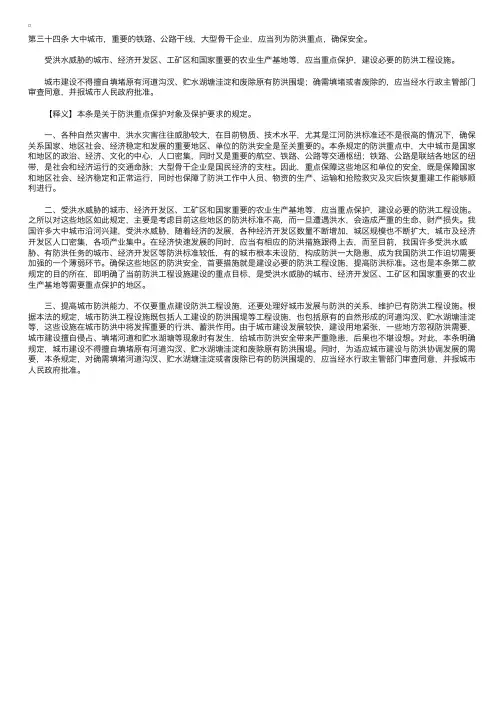 中华人民共和国防洪法释义：第三十四条