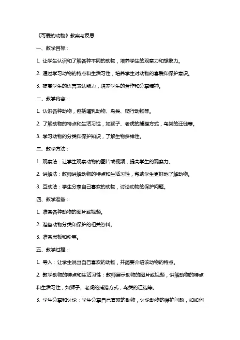 《可爱的动物》教案与反思
