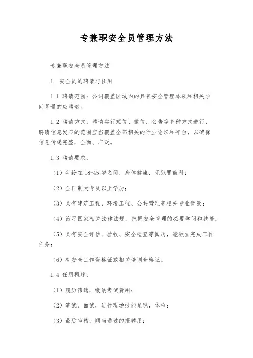 专兼职安全员管理办法