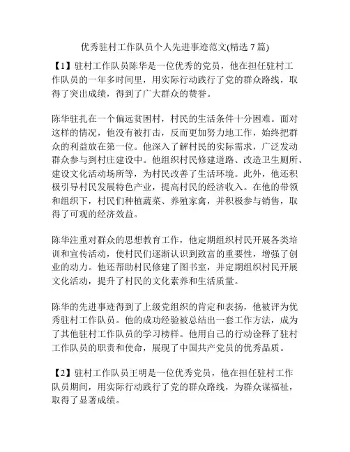 优秀驻村工作队员个人先进事迹范文(精选7篇)