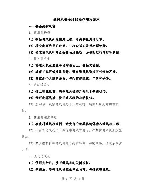 通风机安全环保操作规程范本