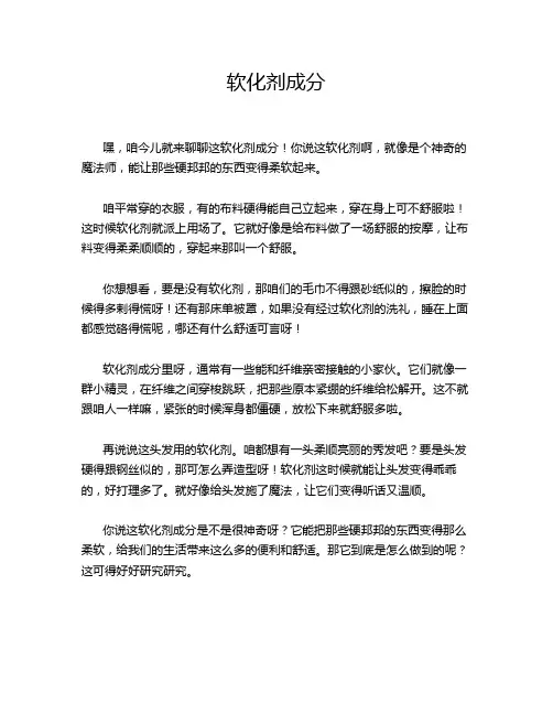 软化剂成分