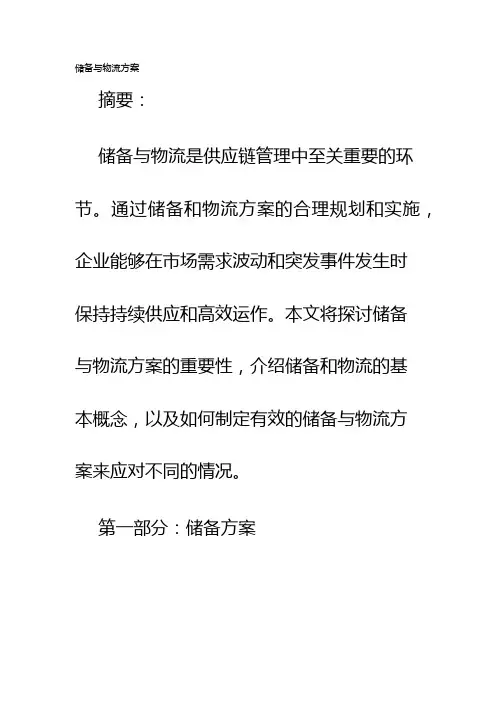 储备与物流方案