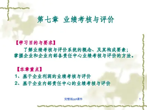 业绩考核与评价ppt课件