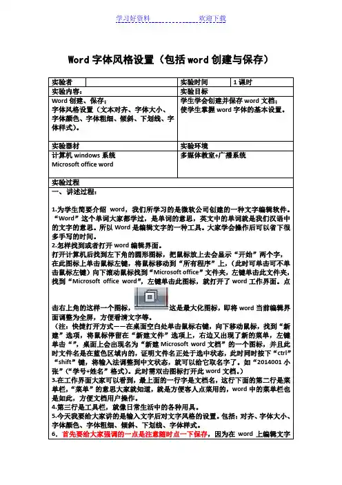 word文字风格设置教案(包括word创建与保存适用于零计算机基础学生)