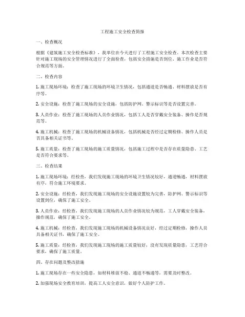工程施工安全检查简报