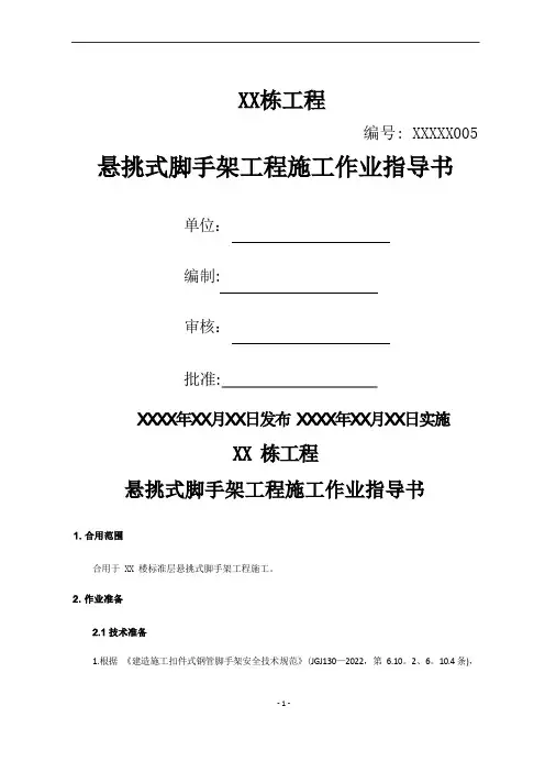 悬挑式脚手架工程施工作业指导书