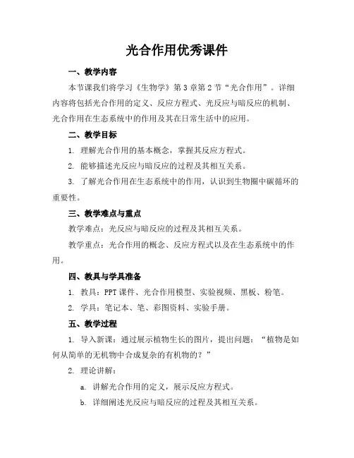 光合作用优秀课件