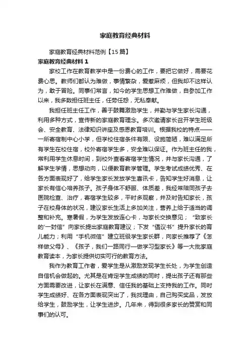家庭教育经典材料