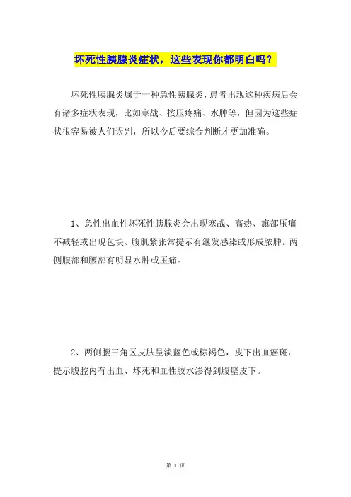 坏死性胰腺炎症状,这些表现你都明白吗？