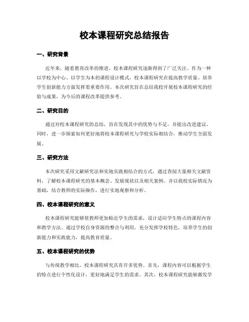 校本课程研究总结报告