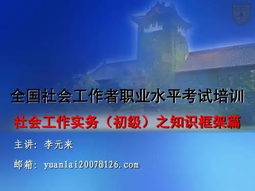 社工师培训《社会工作实务(初级)》之知识框架篇