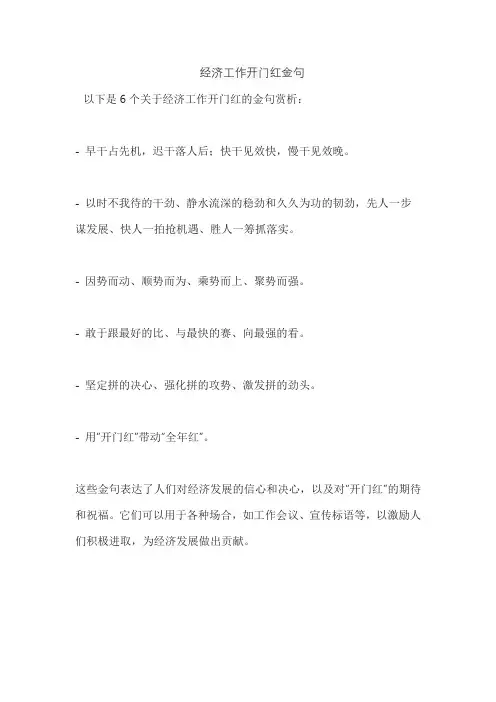 经济工作开门红金句