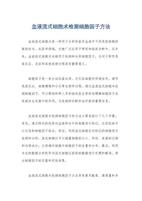 血液流式细胞术检测细胞因子方法