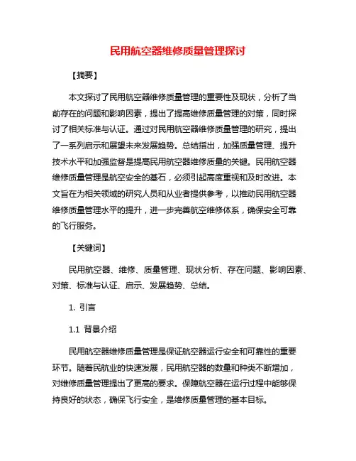 民用航空器维修质量管理探讨