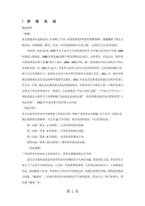 (教科版)小学六年级语文下学期  1.《勇攀高峰》教案