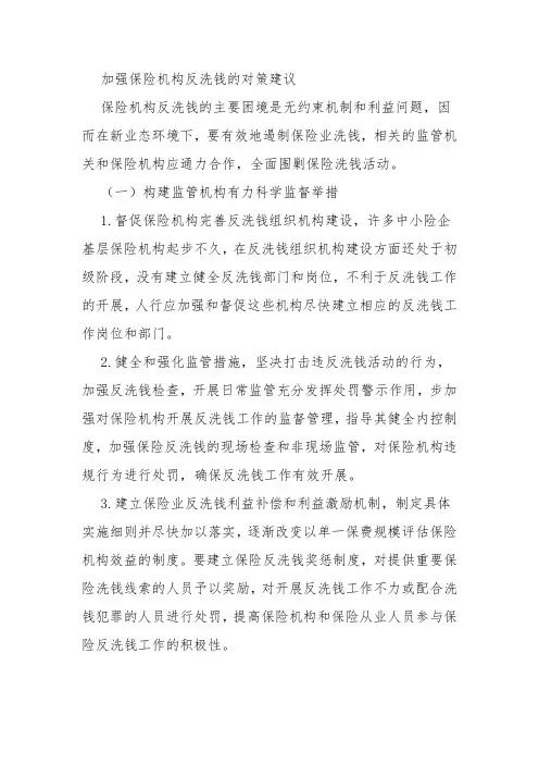 加强保险机构反洗钱的对策建议