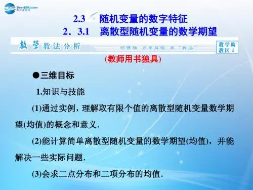 (教师用书)高中数学 2.3.1 离散型随机变量的数学期望配套课件 新人教B版选修23