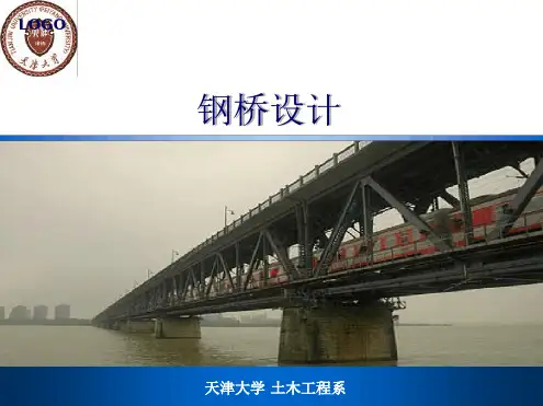 第五章钢桁架桥