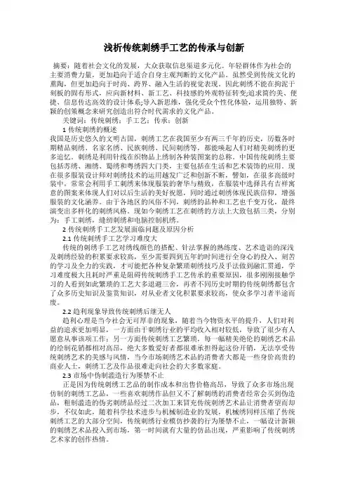 浅析传统刺绣手工艺的传承与创新