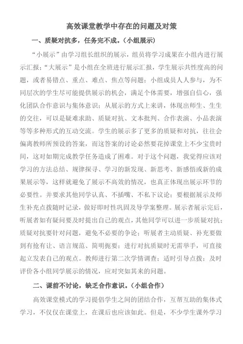 高效课堂教学中存在的问题及对策