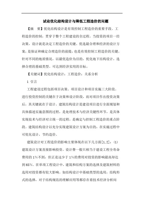 优化结构设计与降低工程造价问题论文
