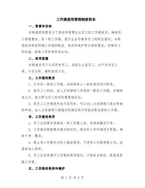 工作服使用管理制度范本