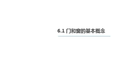 《计算机辅助设计(BIM)》课件——第五章：门和窗