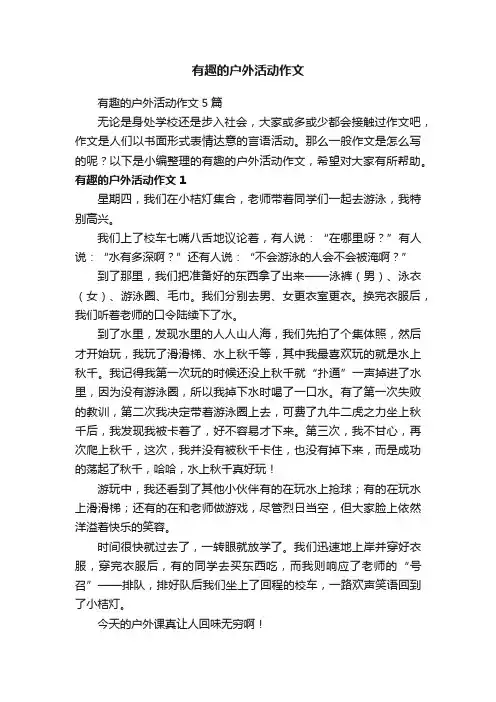 有趣的户外活动作文5篇