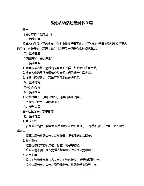 爱心衣物活动策划书3篇