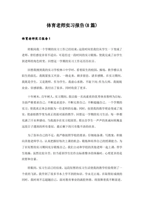 体育老师实习报告(8篇)