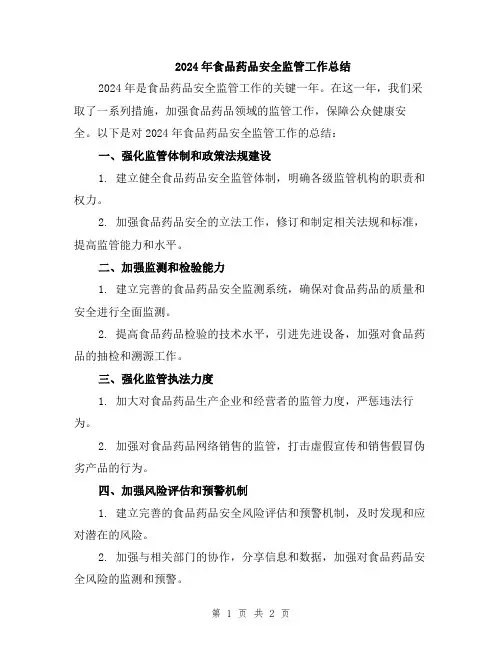 2024年食品药品安全监管工作总结