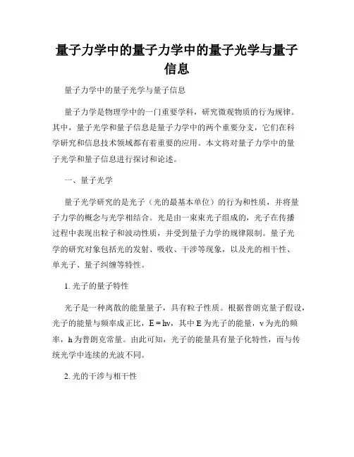 量子力学中的量子力学中的量子光学与量子信息