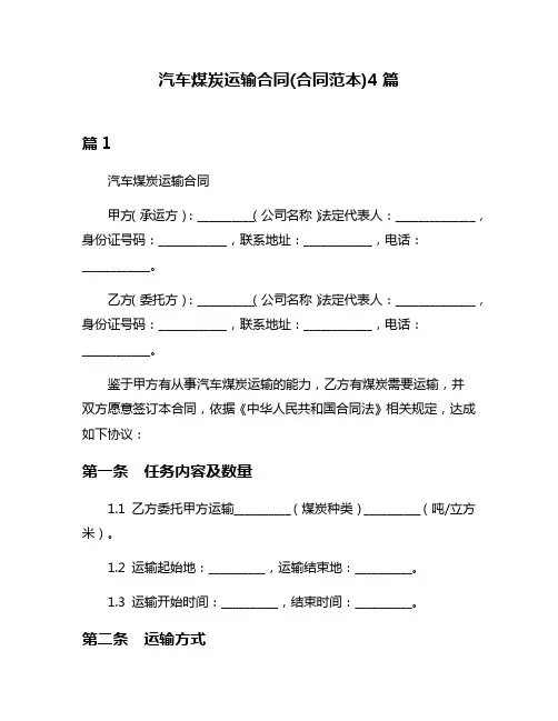 汽车煤炭运输合同(合同范本)4篇